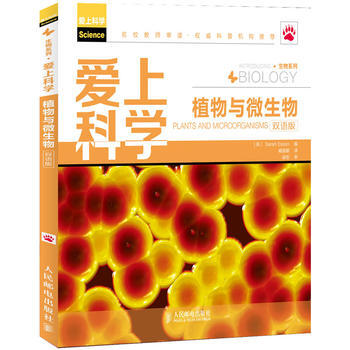 愛上科學——植物與微生物(雙語版) pdf epub mobi 電子書 下載