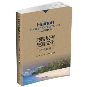 Hainan Tourism Customs and Cultures 海南民俗旅遊文化