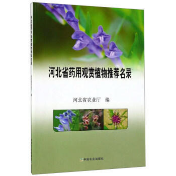 河北省藥用觀賞植物推薦名錄 pdf epub mobi 電子書 下載