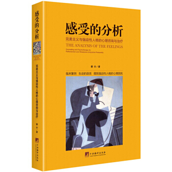 感受的分析-主義與強迫性人格的心理谘詢與治療 pdf epub mobi 電子書 下載