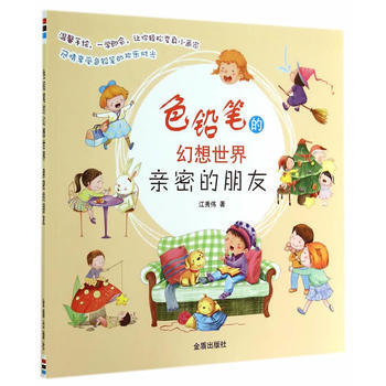 色铅笔的幻想世界 亲密的朋友 9787508295602 pdf epub mobi 电子书 下载
