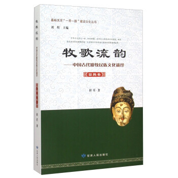 牧歌流韻:中國古代遊牧民族文化遺珍:迴鶻捲 9787226047859
