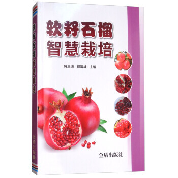 軟籽石榴智慧栽培 9787518612871 pdf epub mobi 電子書 下載