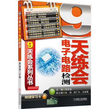 9天練會電子電路檢測(強化實訓 突齣技能 以練代學 9天練會) pdf epub mobi 電子書 下載