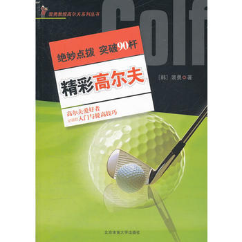 精彩高尔夫：绝妙点拨——突破90杆 pdf epub mobi 电子书 下载