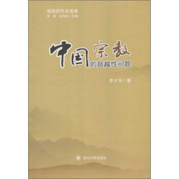 中國宗教的超越性問題 pdf epub mobi 電子書 下載