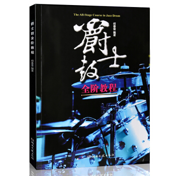 【教程】爵士鼓全阶教程书籍 jazz爵士鼓初级入门教材 初学自学爵士鼓教程乐谱书籍 pdf epub mobi 电子书 下载