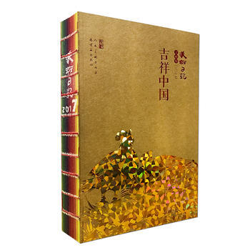 2017美术日记:丁酉年:吉祥中国 9787102076072 pdf epub mobi 电子书 下载