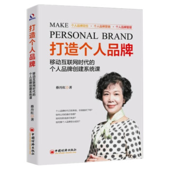 【正版现货】打造个人品牌 移动互联网时代的个人品牌创建系统课 个人品牌定位 个人品牌营销 个人品牌管 pdf epub mobi 电子书 下载