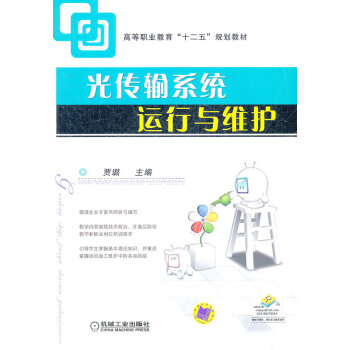 光傳輸係統運行與維護 pdf epub mobi 電子書 下載
