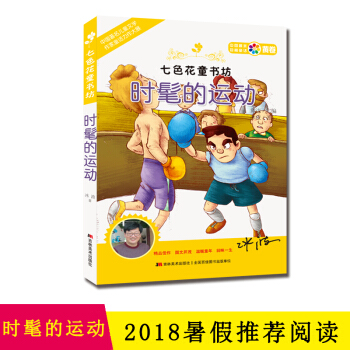 2018暑假必讀，（5-6年）七色花童書坊--時髦的運動 pdf epub mobi 電子書 下載