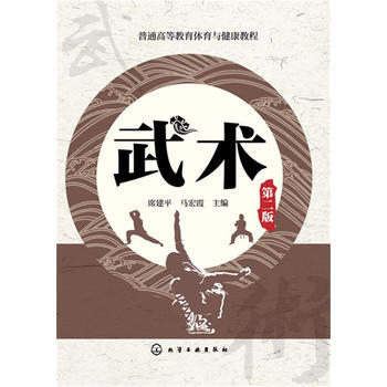 武术(第二版) 9787122250643 化学工业出版社 pdf epub mobi 电子书 下载