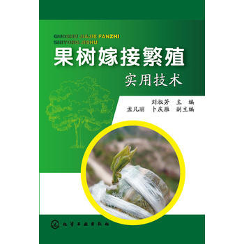 果树嫁接繁殖实用技术 9787122235718 化学工业出版社 pdf epub mobi 电子书 下载