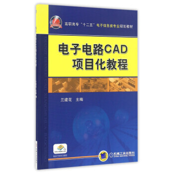 電子電路CAD項目化教程/高職高專“十二五”電子信息類專業規劃教材 pdf epub mobi 電子書 下載