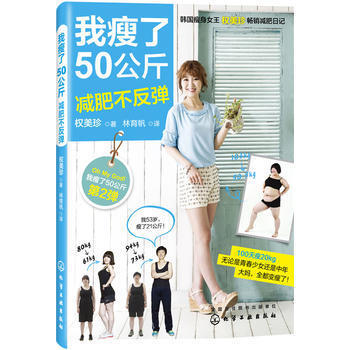 我瘦了50公斤减肥不反弹 9787122264831 化学工业出版社 pdf epub mobi 电子书 下载