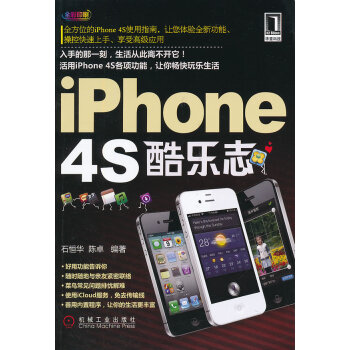 iPhone 4S酷乐志 pdf epub mobi 电子书 下载