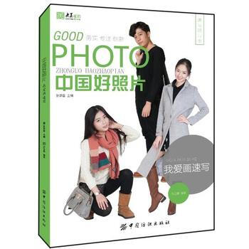 中国好照片：我爱画速写 9787518025671 pdf epub mobi 电子书 下载