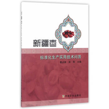 新疆棗標準化生産實用技術問答 9787109176997 中國農業齣版社 pdf epub mobi 電子書 下載