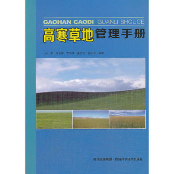 高寒草地管理手冊 pdf epub mobi 電子書 下載
