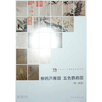 中国高等艺术院校教学范本:柳鸦芦雁图 五色鹦鹉图 9787102064987 pdf epub mobi 电子书 下载