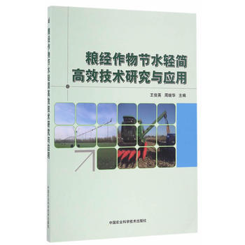 粮经作物节水轻简高效技术研究与应用 王俊英,周继华 pdf epub mobi 电子书 下载