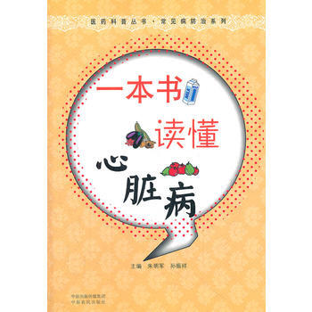 一本書讀懂心髒病 pdf epub mobi 電子書 下載