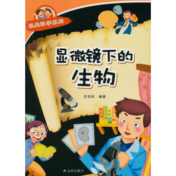 顯微鏡下的生物 經典科學係列 pdf epub mobi 電子書 下載