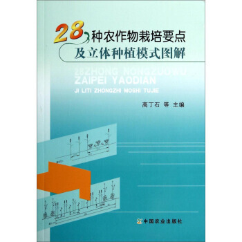 28種農作物栽培要點及立體種植模式圖解 9787109191617 pdf epub mobi 電子書 下載