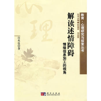 解讀述情障礙：情緒信息加工的視角 9787030278777 pdf epub mobi 電子書 下載