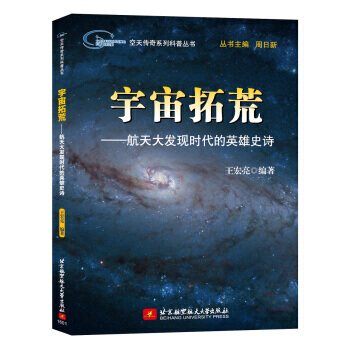 宇宙拓荒：航天大發現時代的英雄史詩 9787512420045 pdf epub mobi 電子書 下載