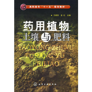 藥用植物土壤與肥料(王新民) pdf epub mobi 電子書 下載