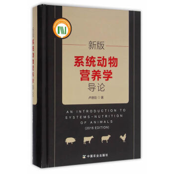 新版係統動物營養學導論 pdf epub mobi 電子書 下載