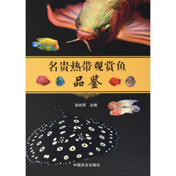 名貴熱帶觀賞魚品鑒 pdf epub mobi 電子書 下載