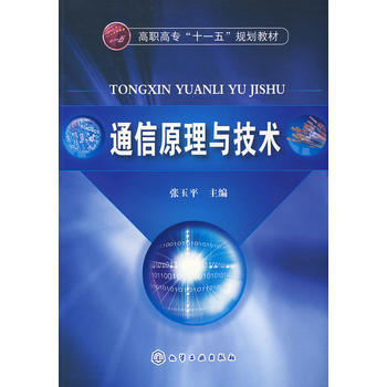 通信原理與技術(張玉平) pdf epub mobi 電子書 下載