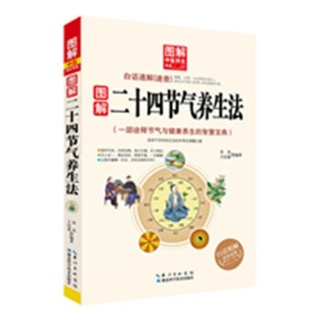 圖解二十四節氣養生法 9787535273857 pdf epub mobi 電子書 下載