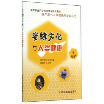 蜜蜂文化與人類健康 pdf epub mobi 電子書 下載