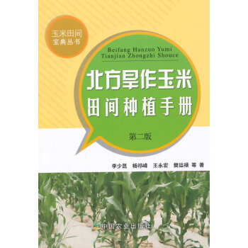 北方旱作玉米田間種植手冊 第二版 pdf epub mobi 電子書 下載