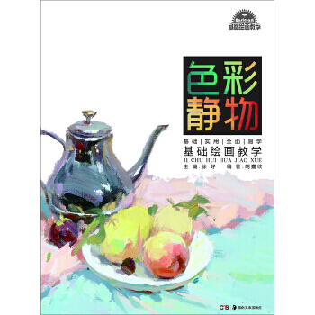 色彩静物-基础绘画教学 pdf epub mobi 电子书 下载