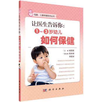 讓醫生告訴你：1~3歲幼兒如何保健 9787030423016 姚國英 pdf epub mobi 電子書 下載