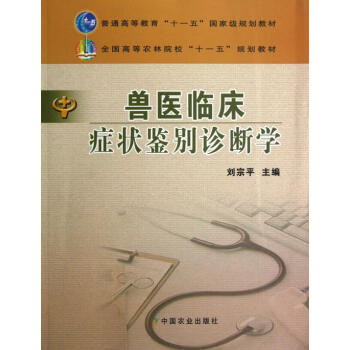 獸醫臨床癥狀鑒彆診斷學 pdf epub mobi 電子書 下載