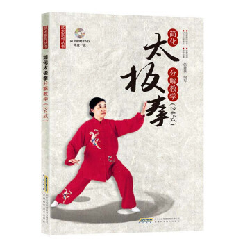 太极拳简化分解教学(24式)-随书附赠DVD光盘一张 pdf epub mobi 电子书 下载