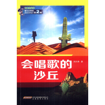 會唱歌的沙丘-可愛的科學-藏在故事裏的科學知識-第2輯 pdf epub mobi 電子書 下載