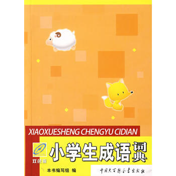 小学生成语词典-(双色版)