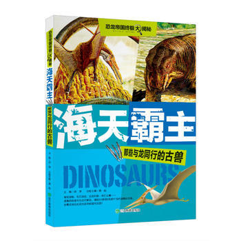 海天霸主-那些与龙同行的古兽-恐龙帝国终极大揭秘 pdf epub mobi 电子书 下载