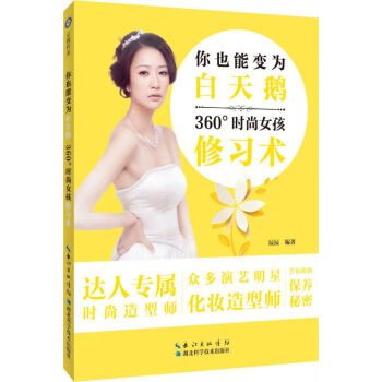 你也能变为白天鹅:360°时尚女孩修习术 9787535268747 pdf epub mobi 电子书 下载