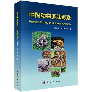 中国动物多肽毒素 9787030485588 梁宋平,张云 pdf epub mobi 电子书 下载
