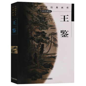 正版 中国画名家经典画库 古代部分王鉴 中国画作品集 河北美术出版社 pdf epub mobi 电子书 下载