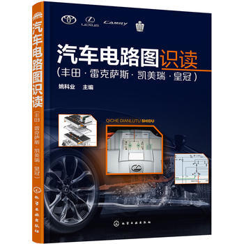汽車電路圖識讀:豐田·雷剋薩斯·凱美瑞·皇冠 9787122269287 pdf epub mobi 電子書 下載