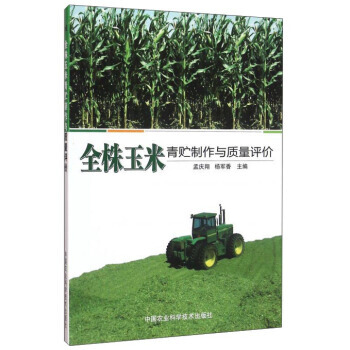 全株玉米青貯製作與質量評價 9787511625328 中國農業科學技術齣版社 pdf epub mobi 電子書 下載