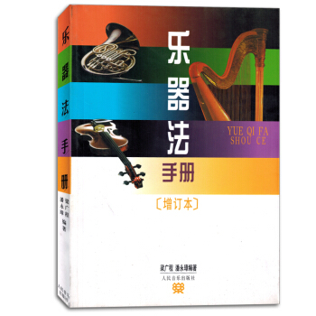 乐器法手册增订本初学者入门自学教程乐理理论音乐书籍教材正版 pdf epub mobi 电子书 下载